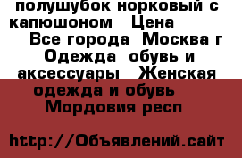 полушубок норковый с капюшоном › Цена ­ 35 000 - Все города, Москва г. Одежда, обувь и аксессуары » Женская одежда и обувь   . Мордовия респ.